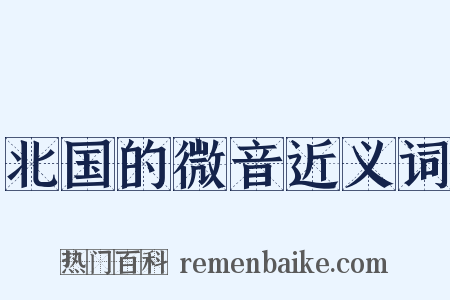 北国的微音近义词是什么意思的图片